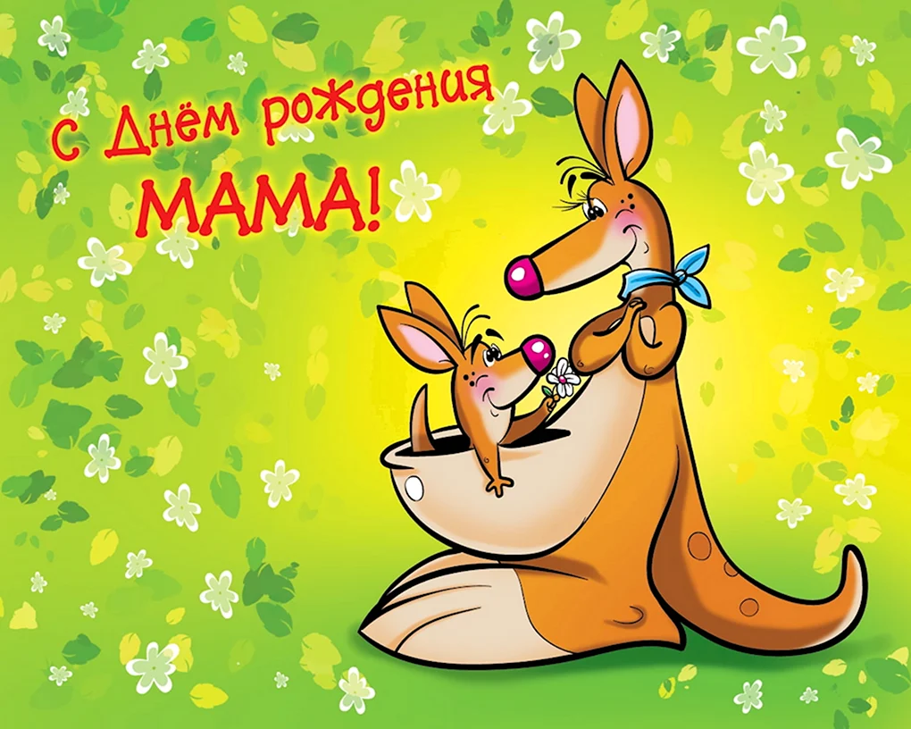 День рождения мамы