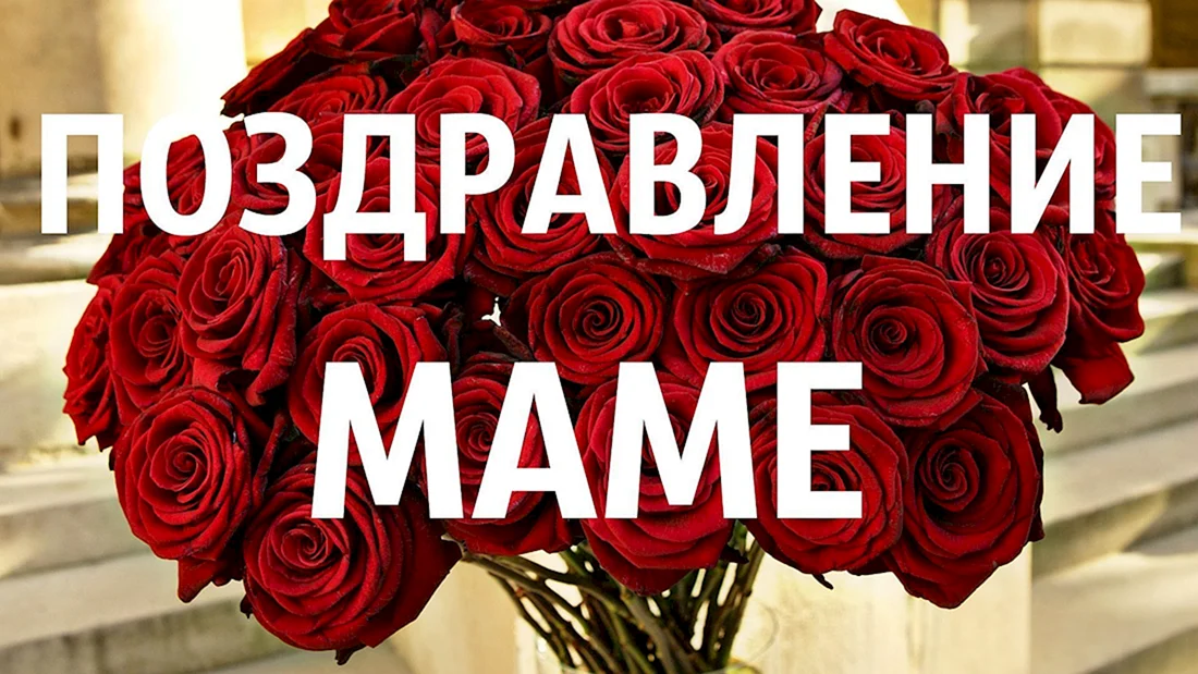 День рождения мамы