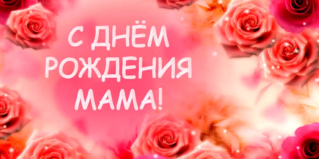 День рождения мамы