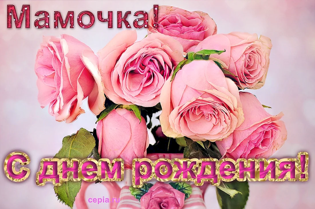 День рождения мамы
