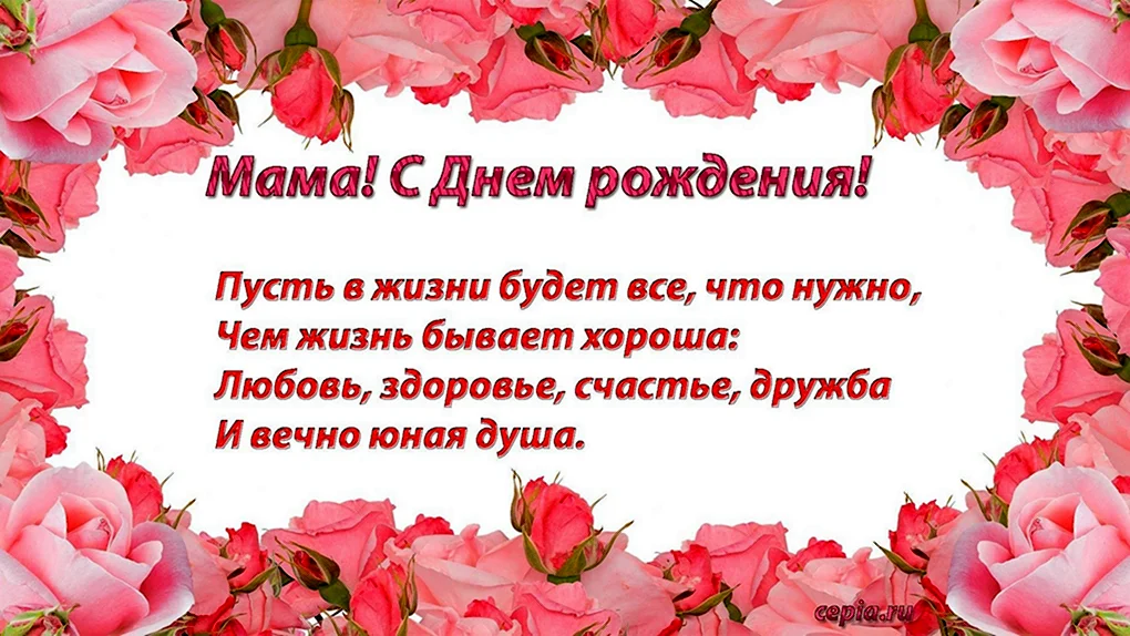 День рождения мамы
