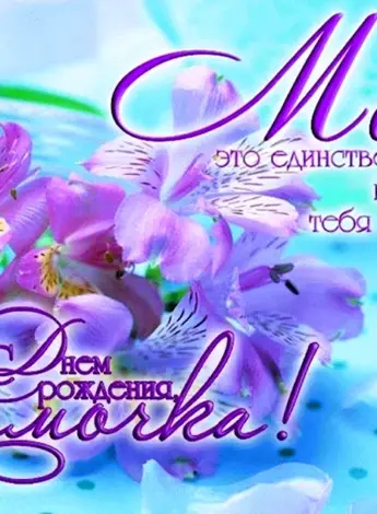 День рождения мамы