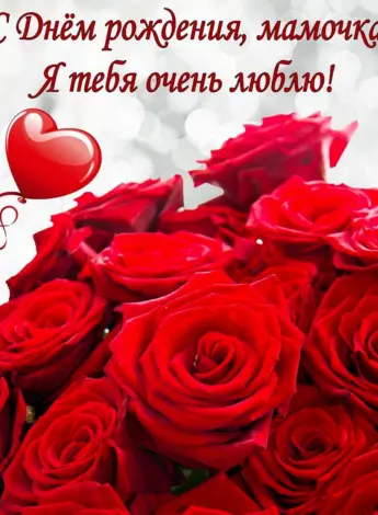 День рождения мамы