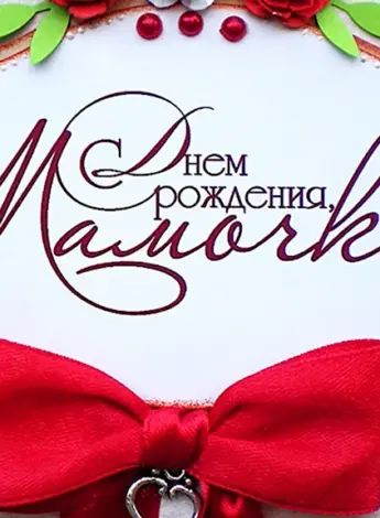День рождения мамы