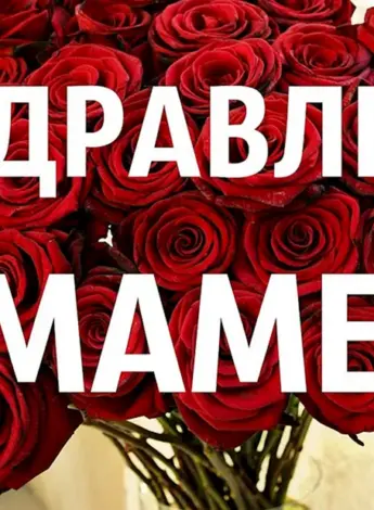 День рождения мамы