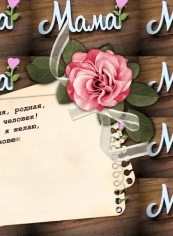 День рождения мамы