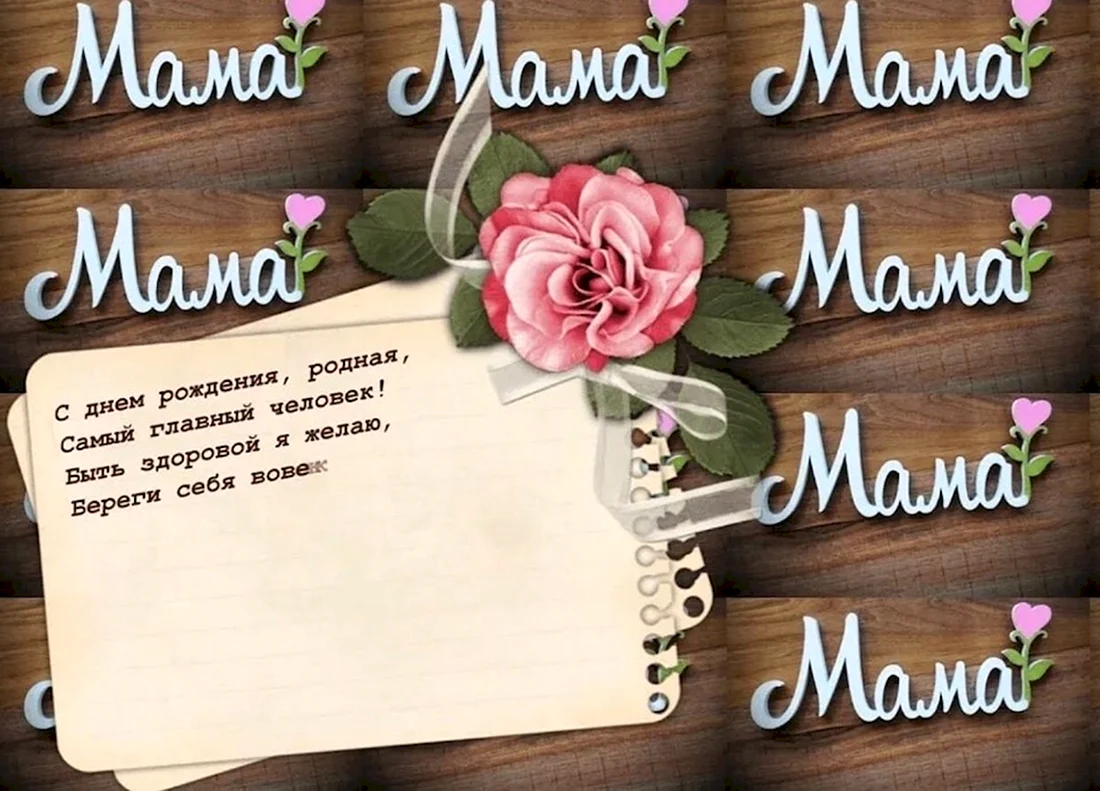 День рождения мамы