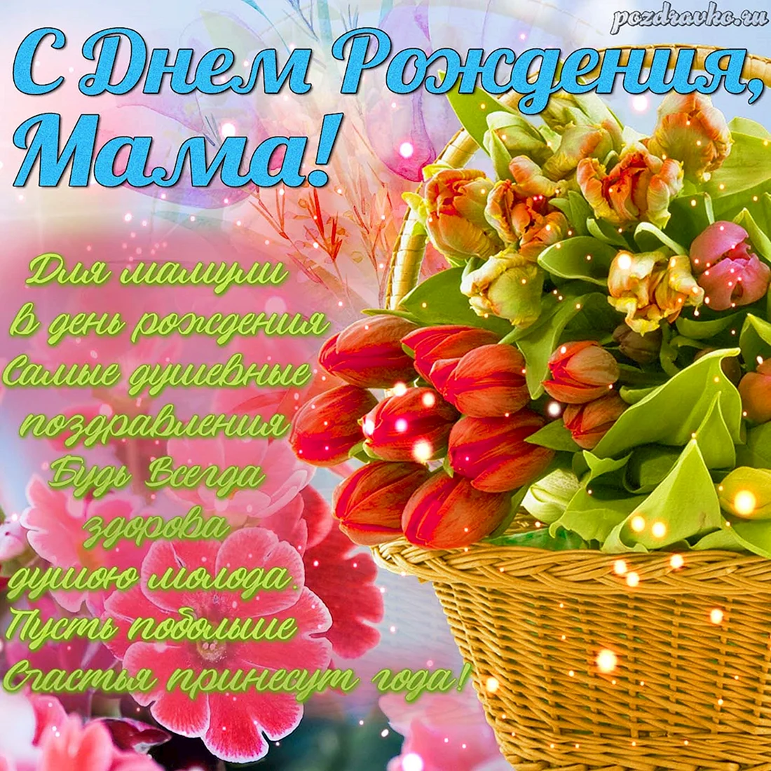 День рождения мамы