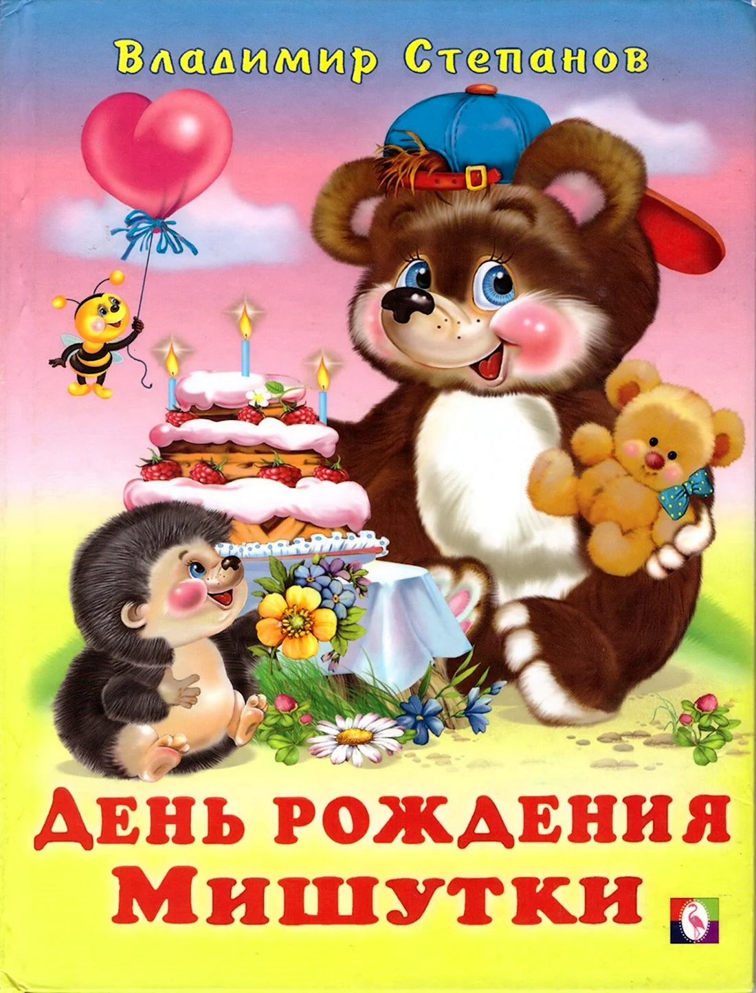 День рождения Мишутки