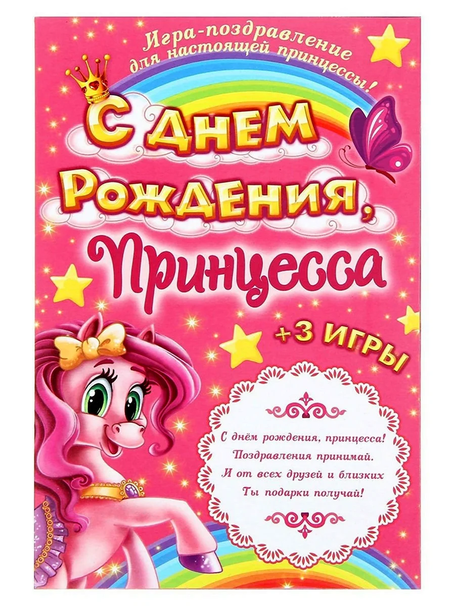 День рождения принцессы