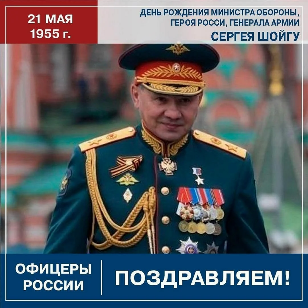 День рождения Шойгу