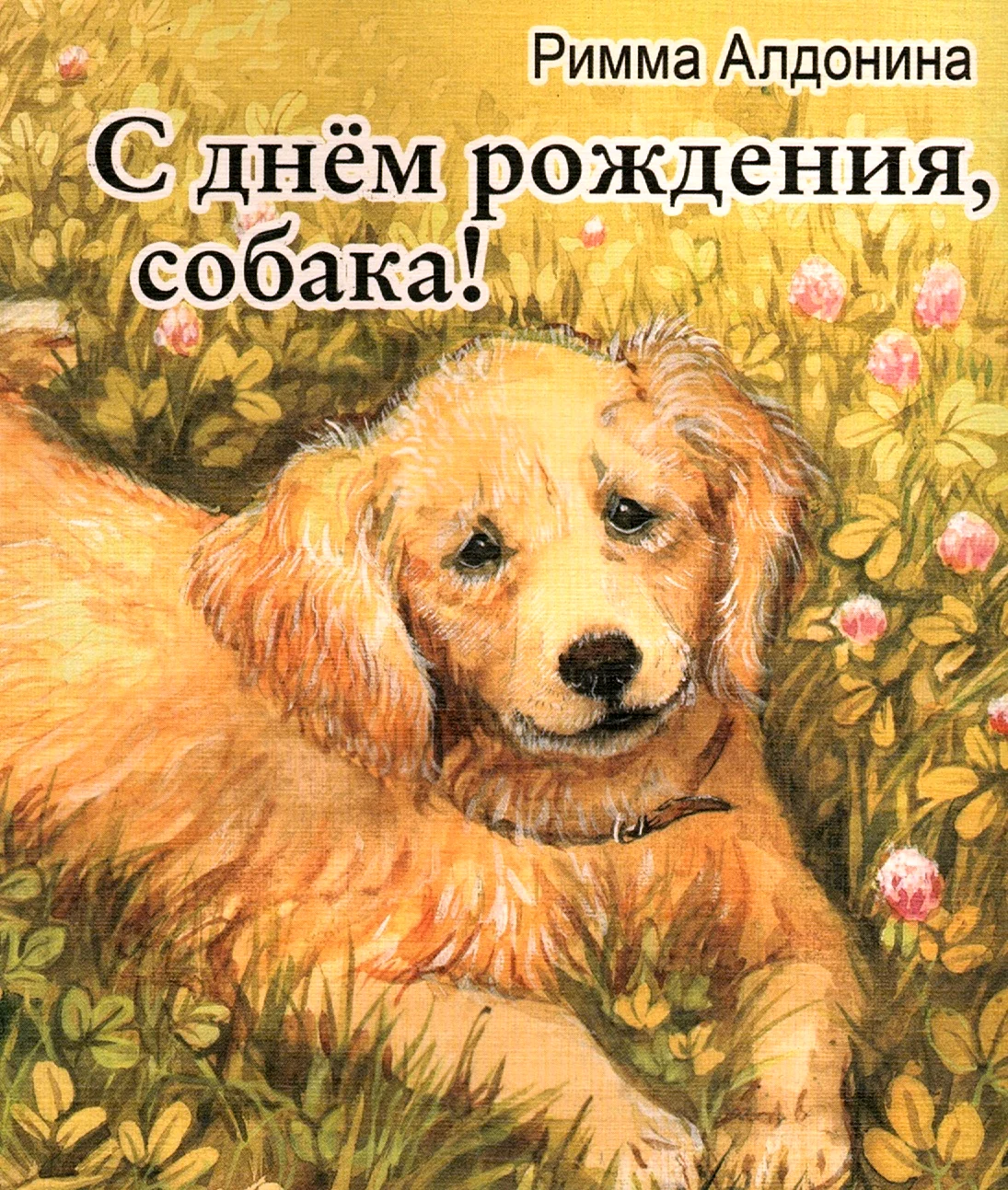 День рождения собаки