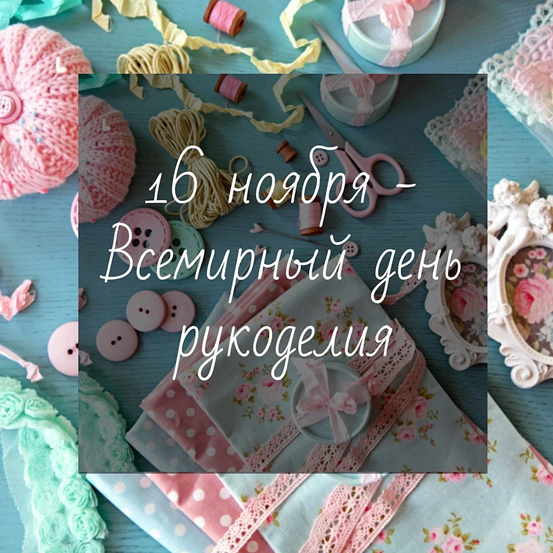 День рукоделия