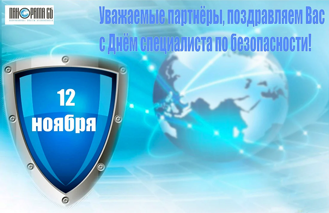 День специалиста по безопасности