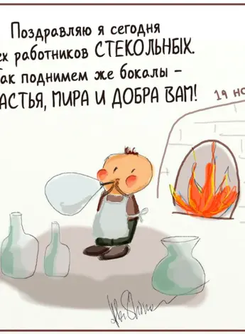 День стекольщика