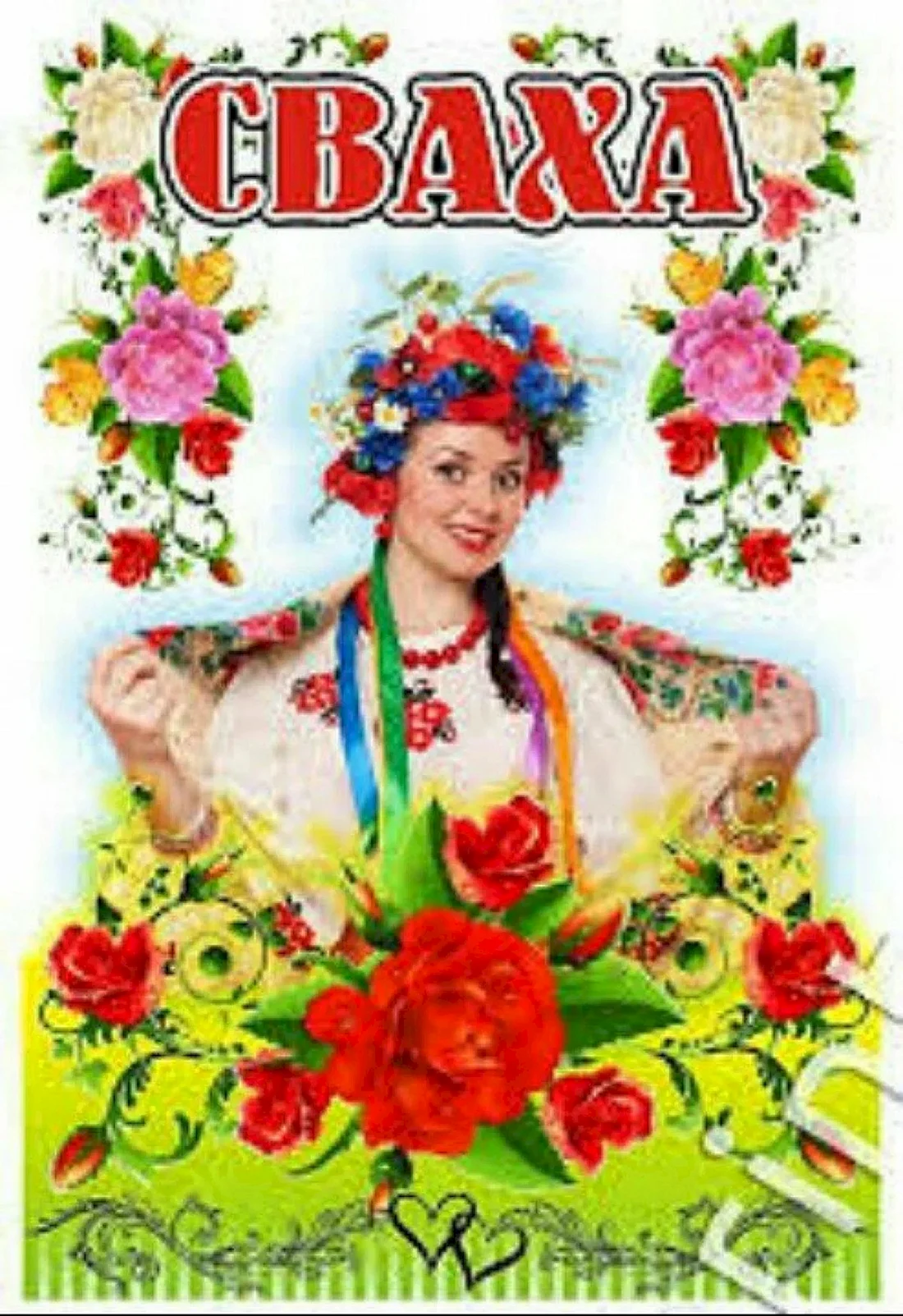 День свахи
