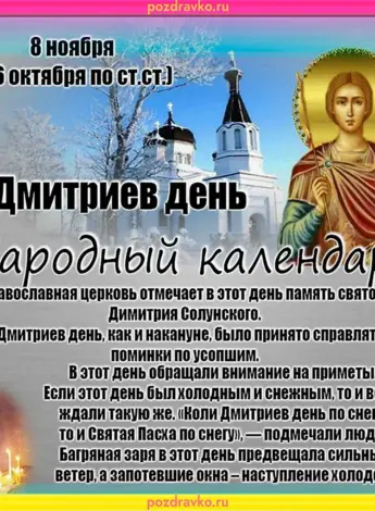 День Святого Дмитрия 8 ноября