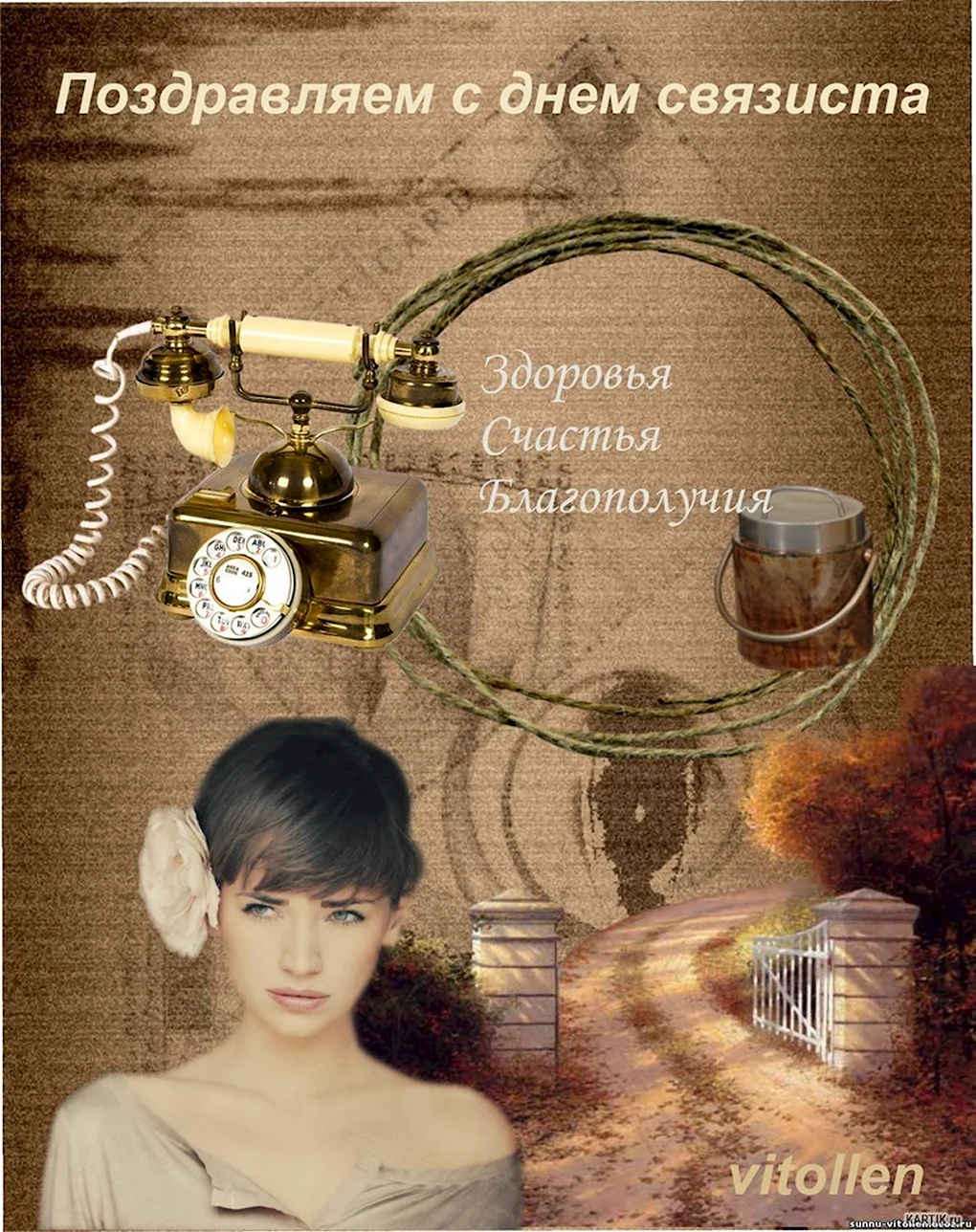 День связиста