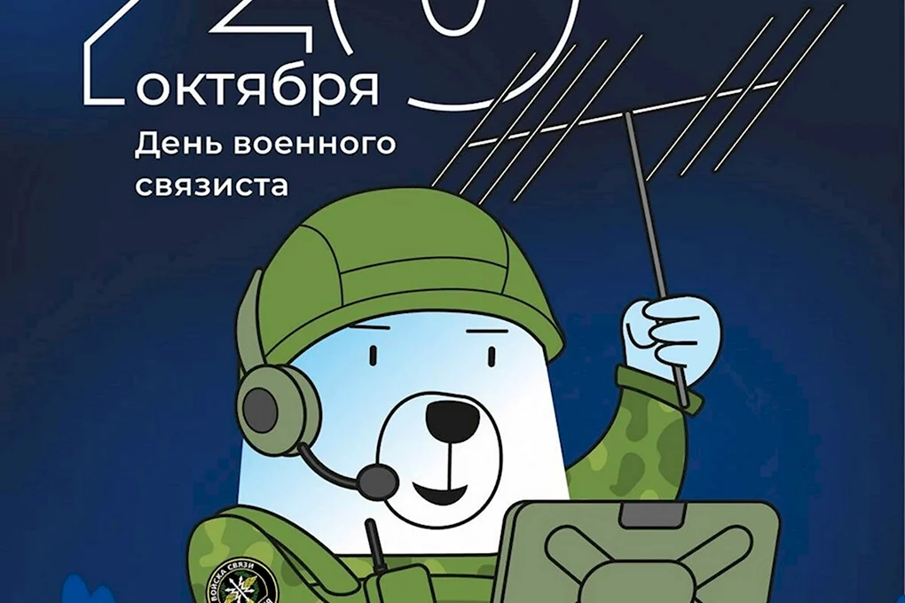 День связиста