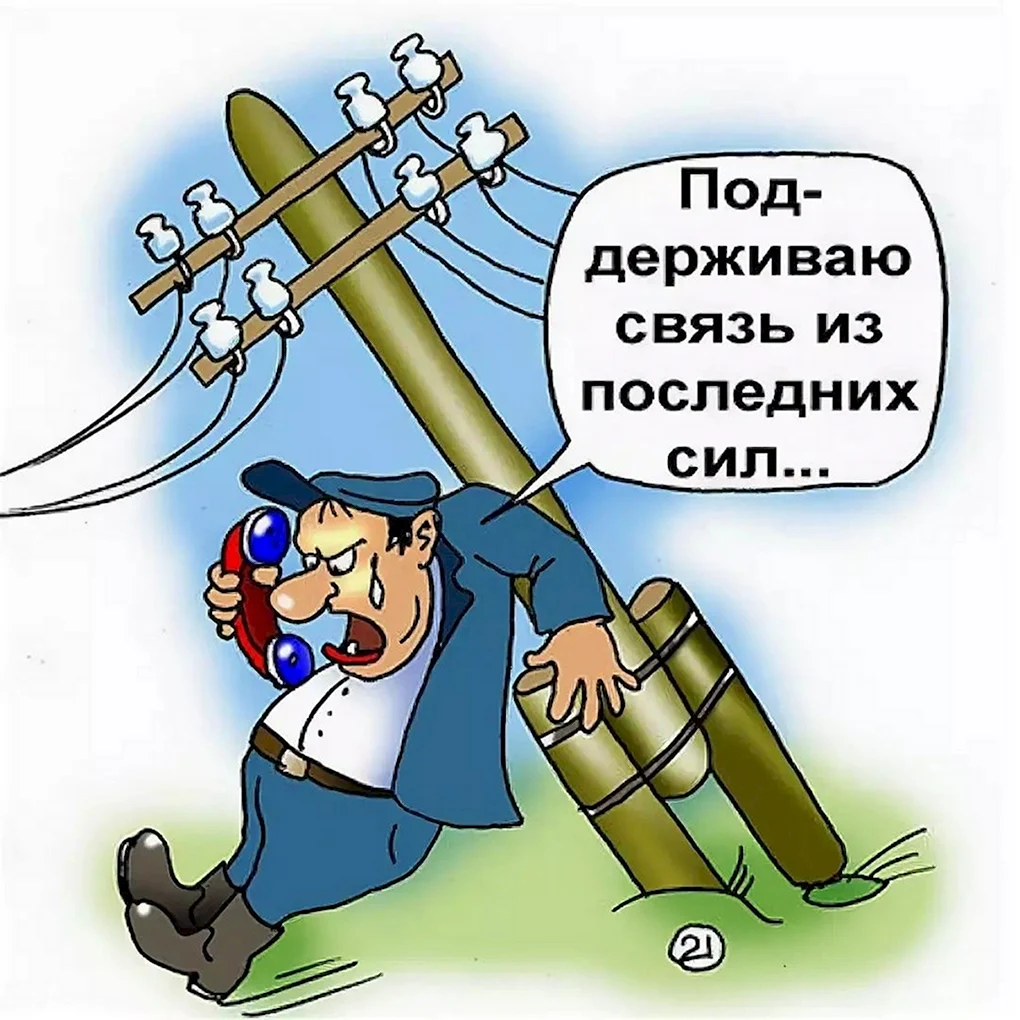 День связиста