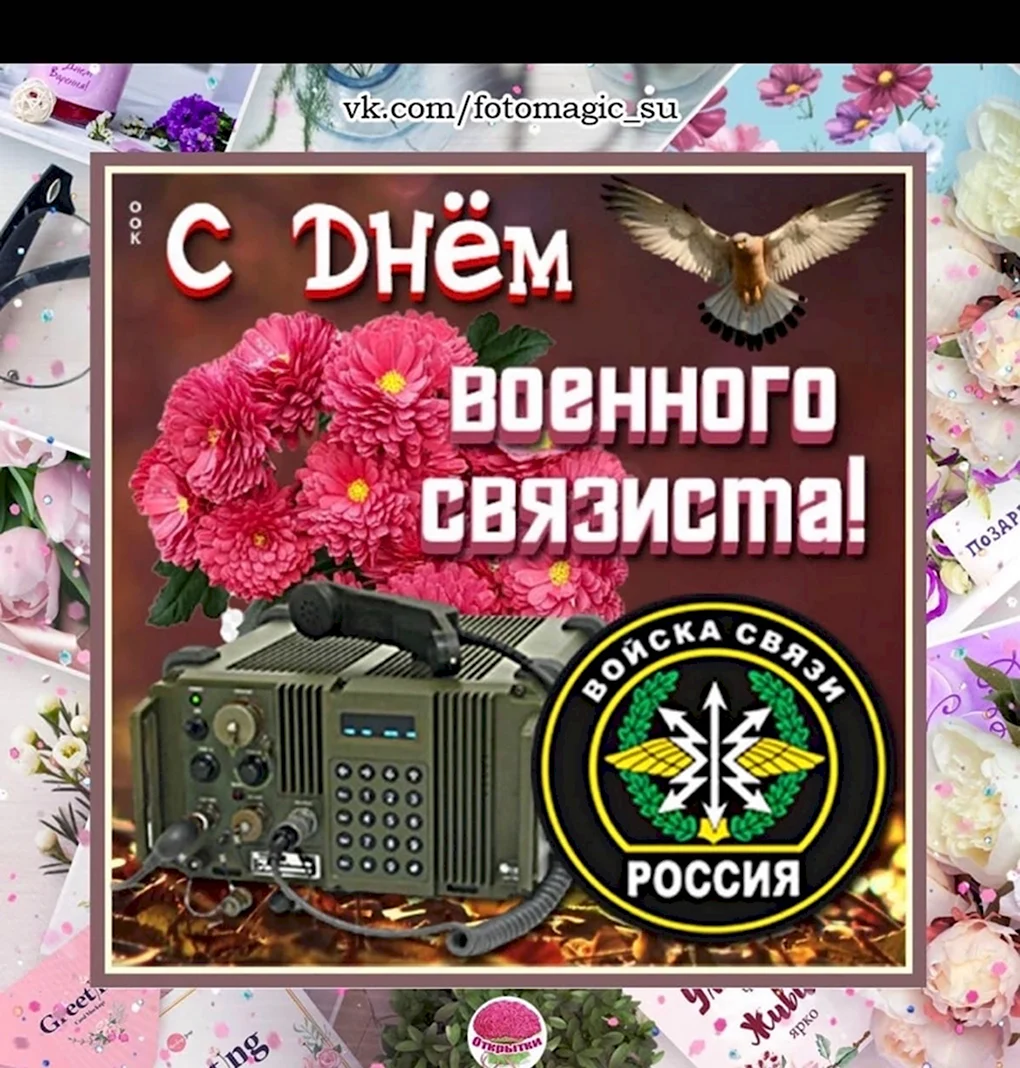 День связиста
