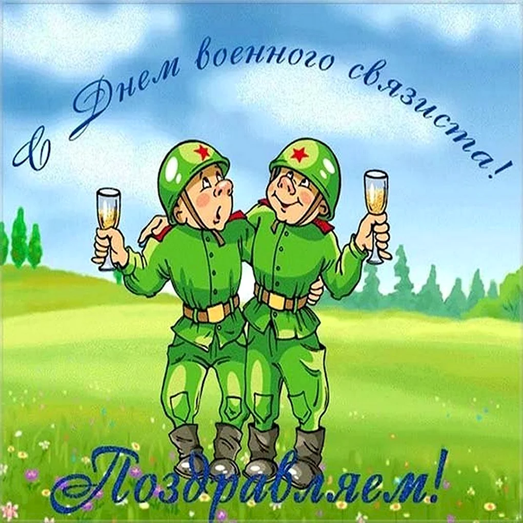 День связиста