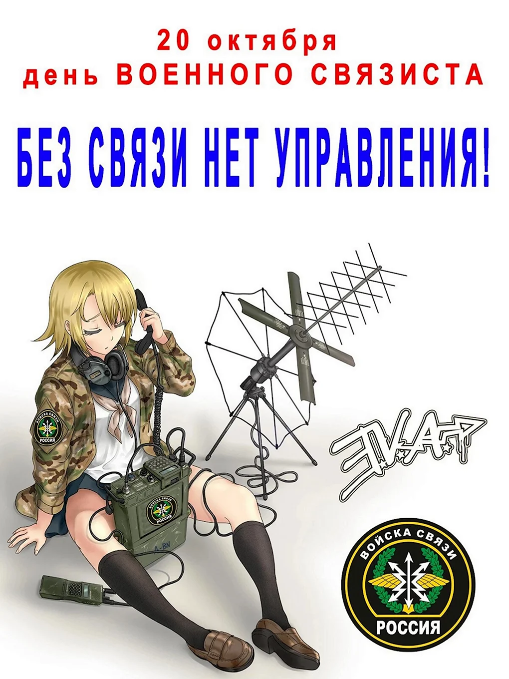 День связиста