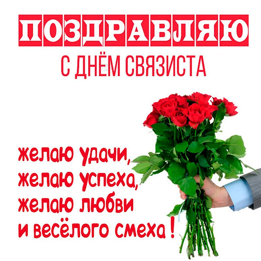 День связиста