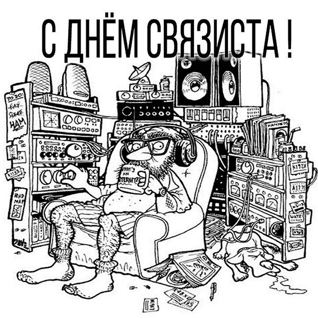 День связиста