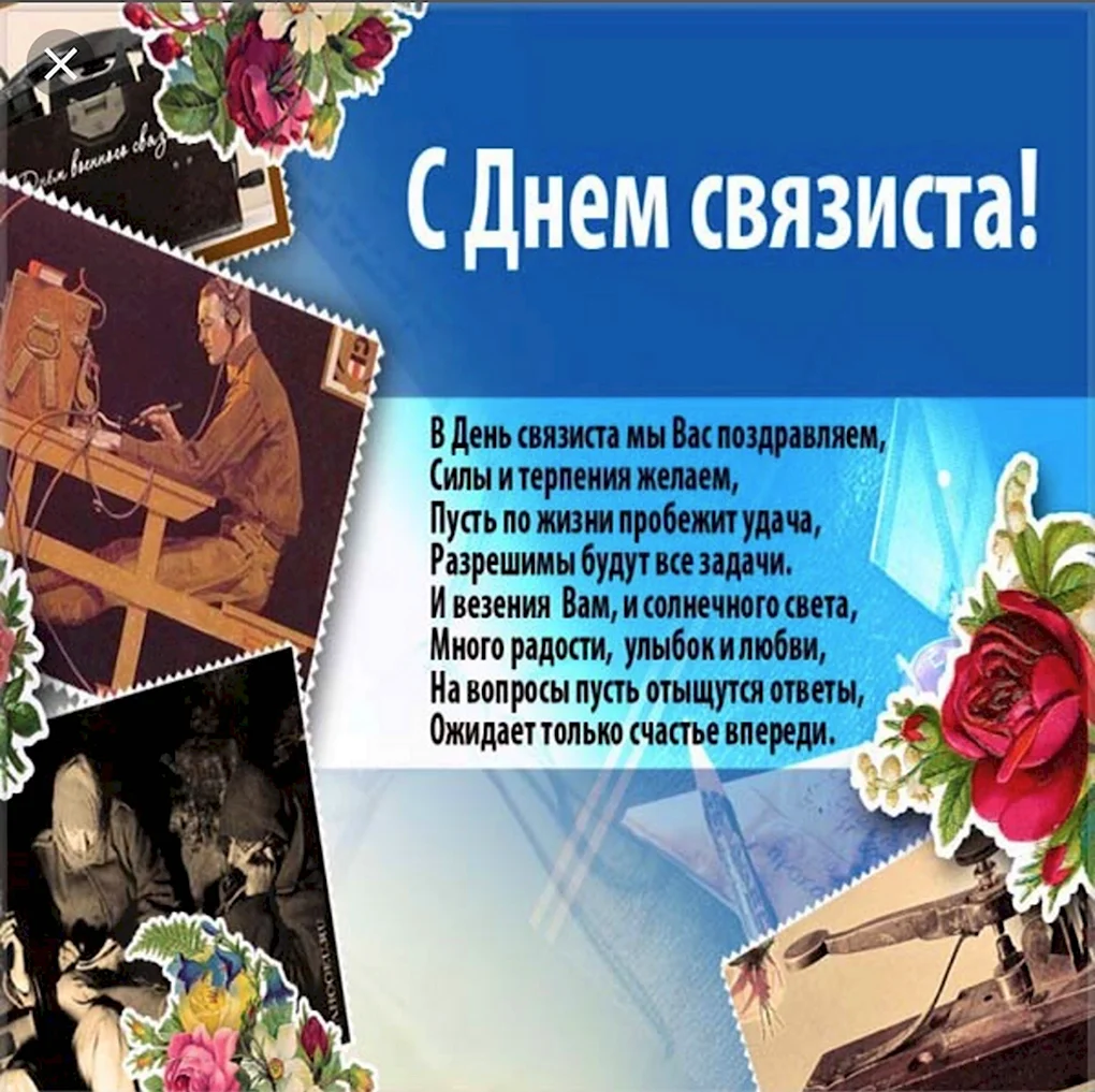 День связиста
