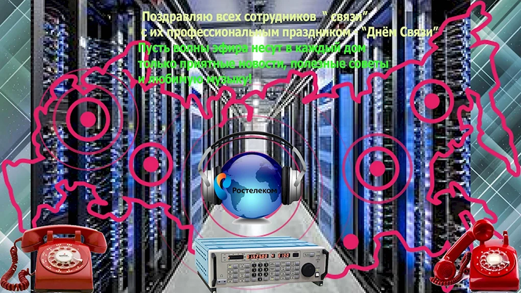 День связиста