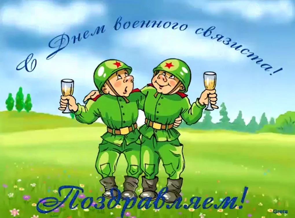 День связиста