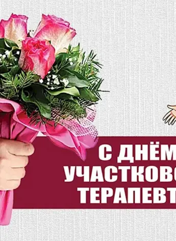 День участкового терапевта