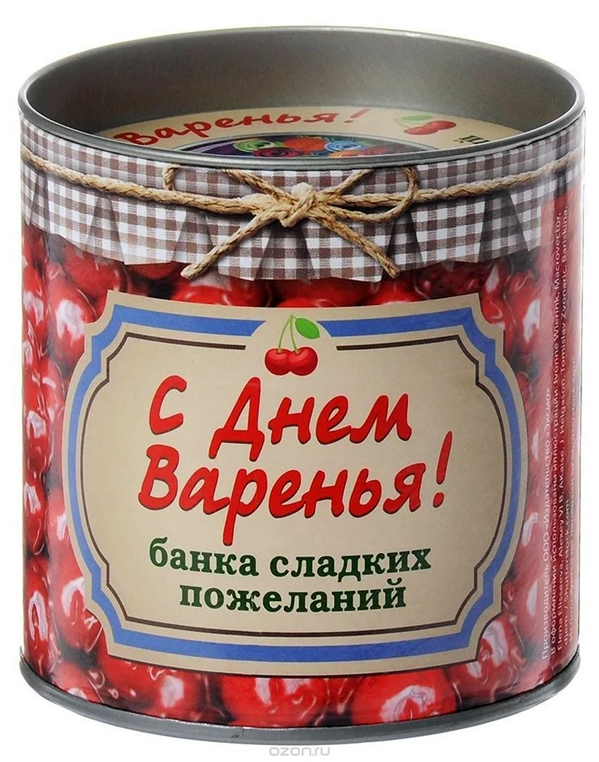 День варенья