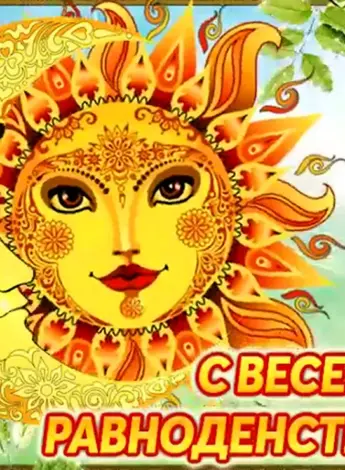 День весеньего равнодень