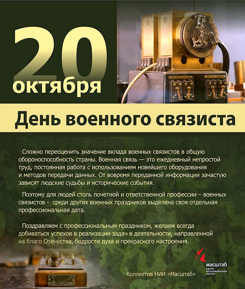 День военногосвязистп