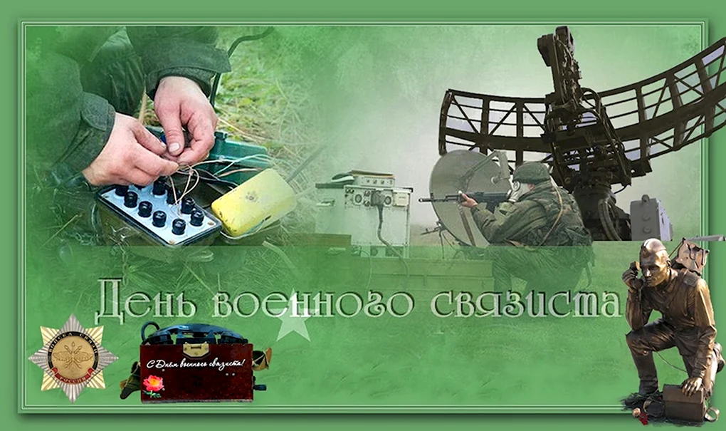 День военногосвязистп