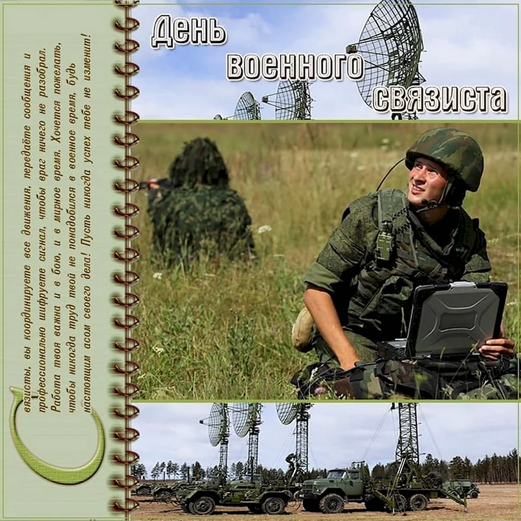 День военногосвязистп