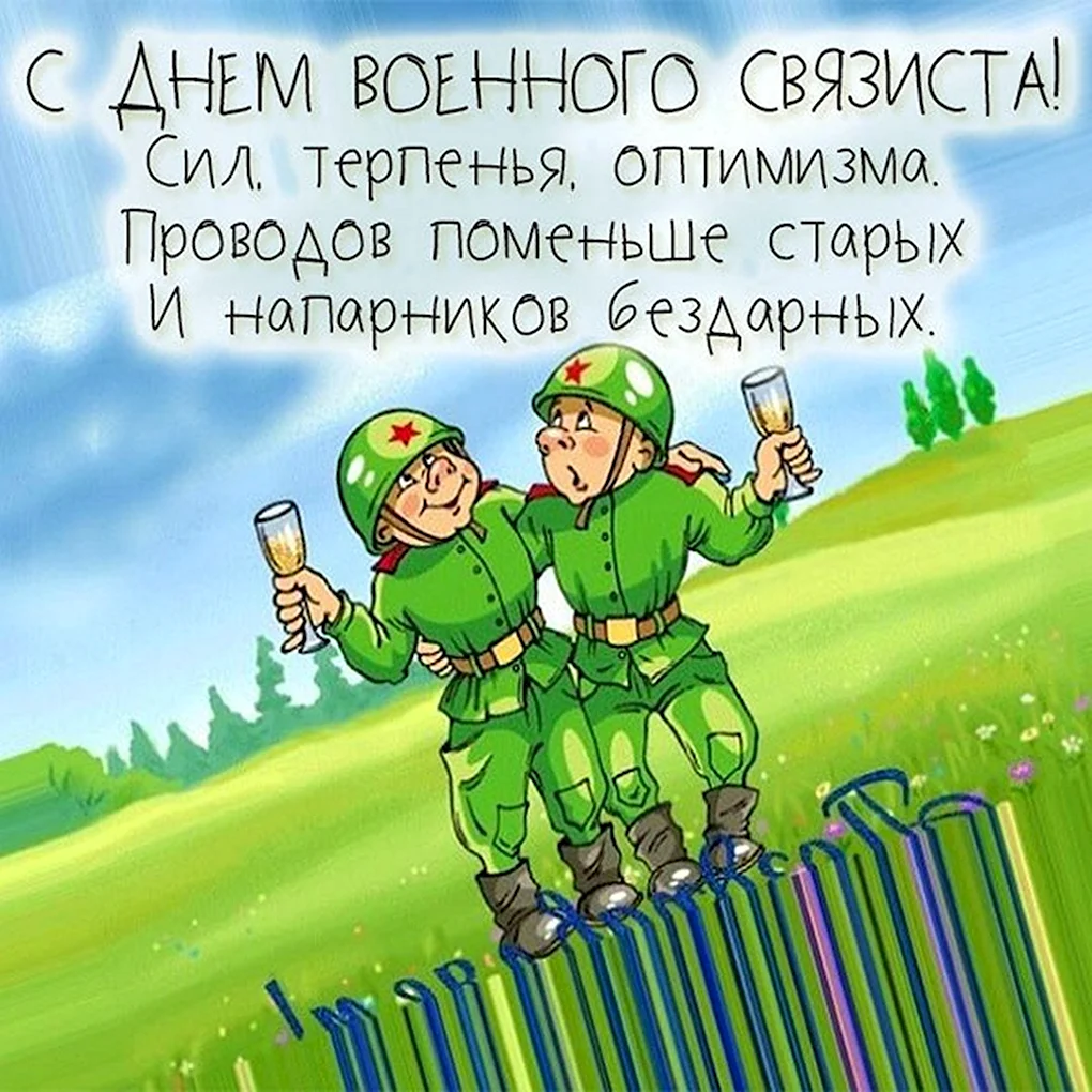 День военногосвязистп