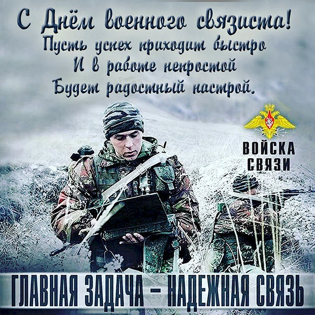 День военногосвязистп
