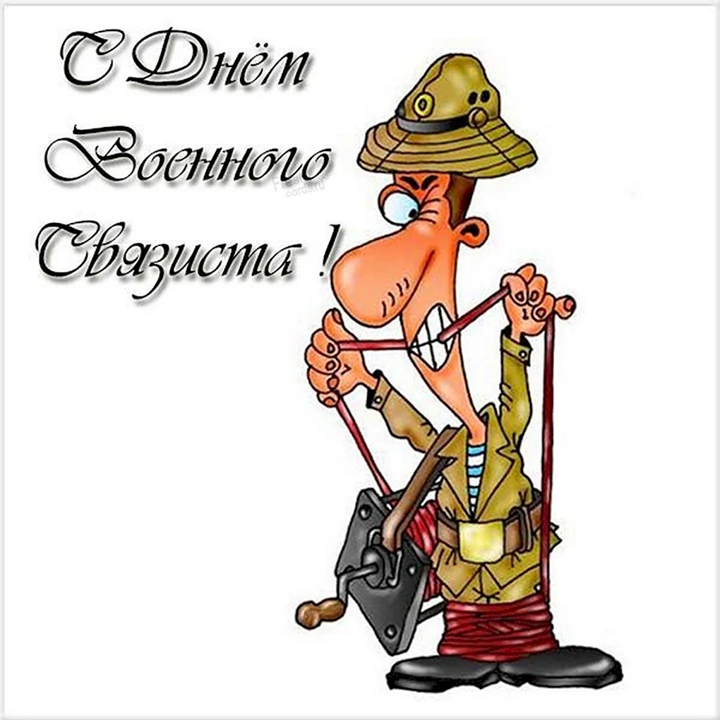 День военногосвязистп