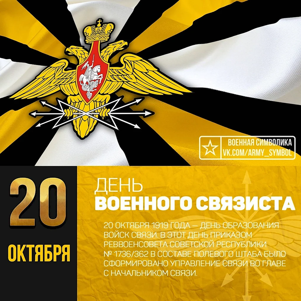 День войск связи вс РФ день военного связиста