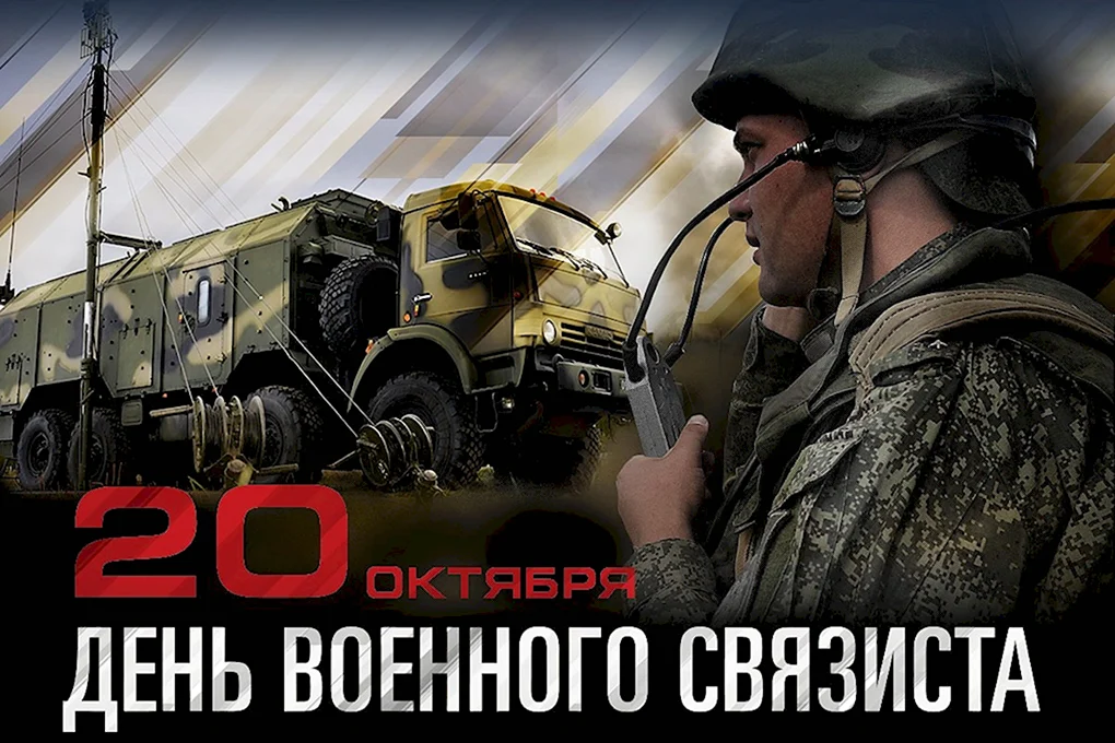 День войск связи вс РФ день военного связиста