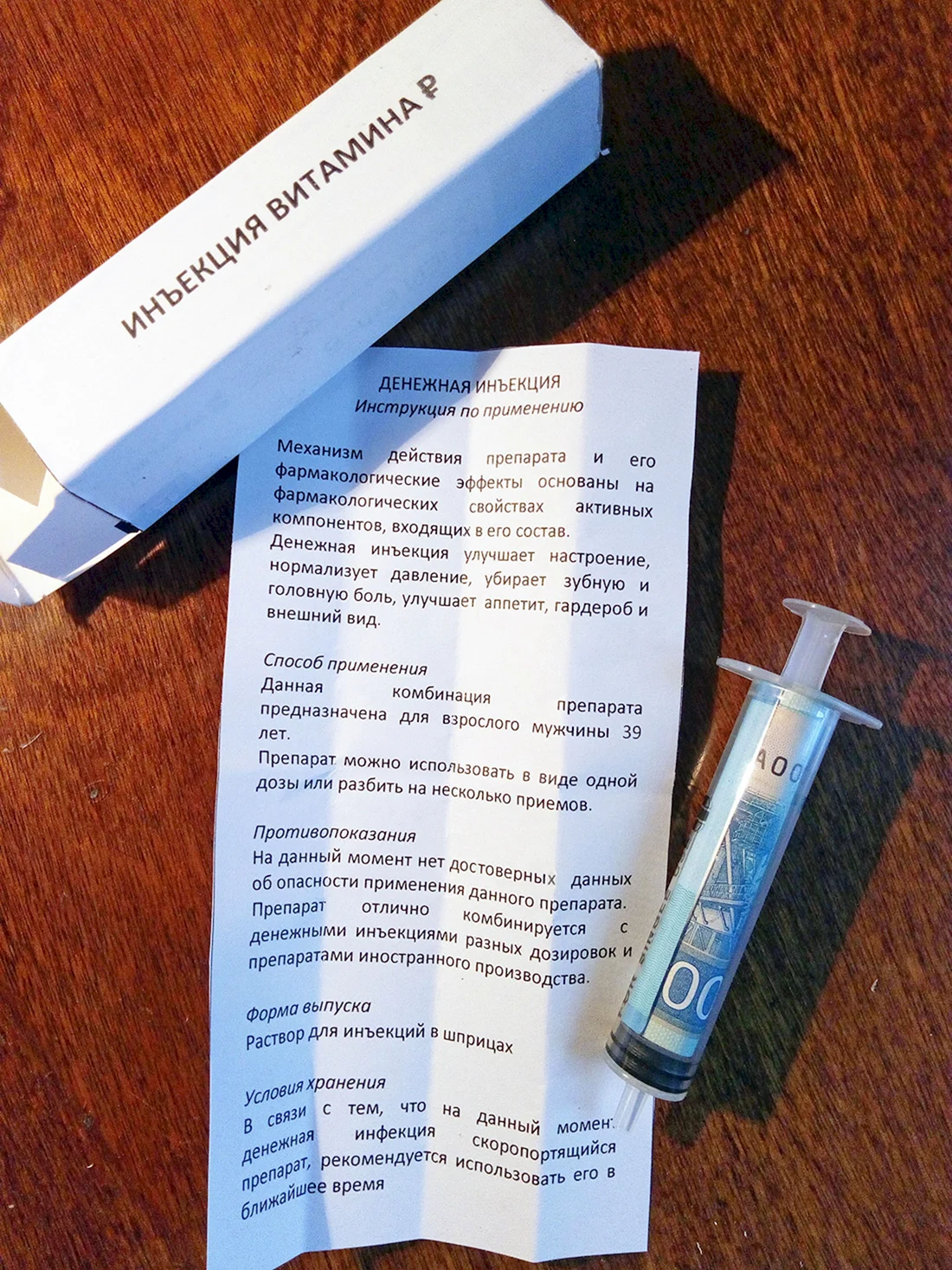 Денежная инъекция подарок