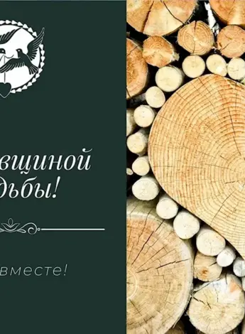 Деревянная свадьба