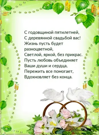 Деревянная свадьба поздравления