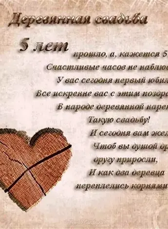 Деревянная свадьба поздравления