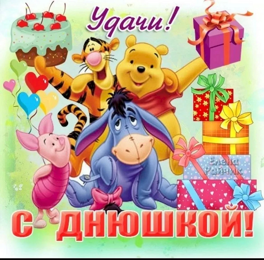 Детские открытки с днем рождения