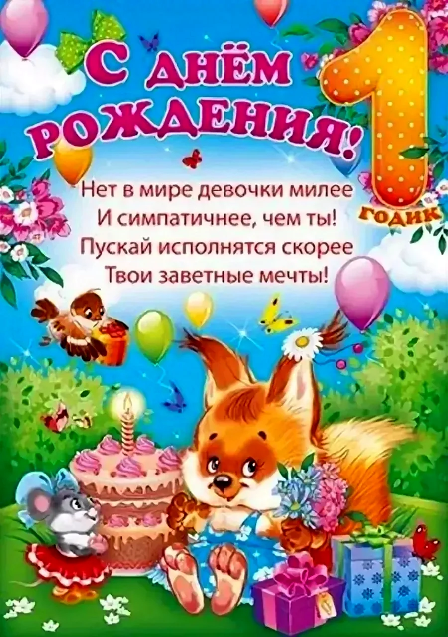 Детские открытки с днем рождения девочке