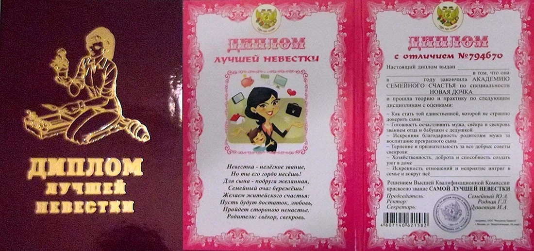 Диплом лучшей невестки